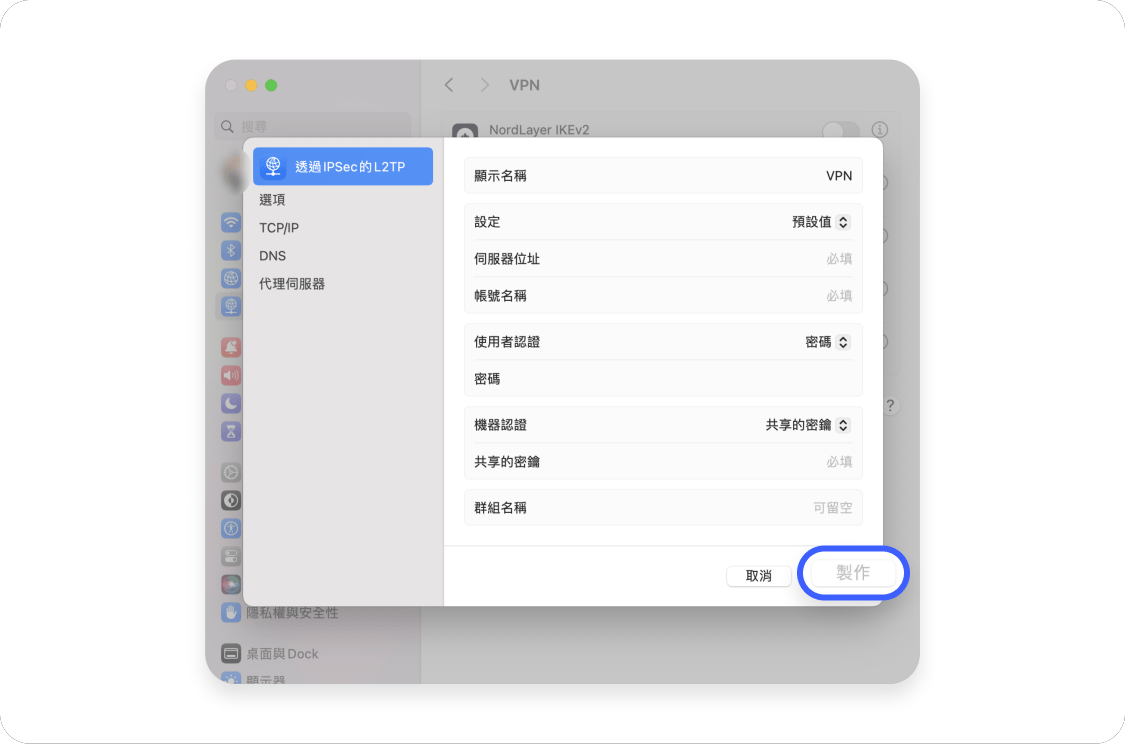 VPN 設定：macOS 4