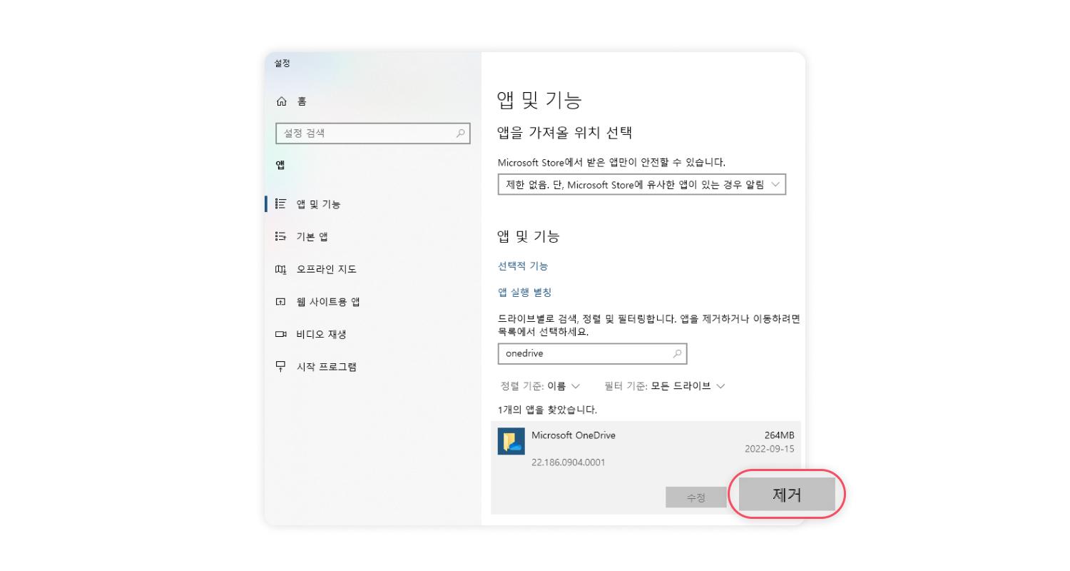 원드라이브 제거 및 비활성화 방법