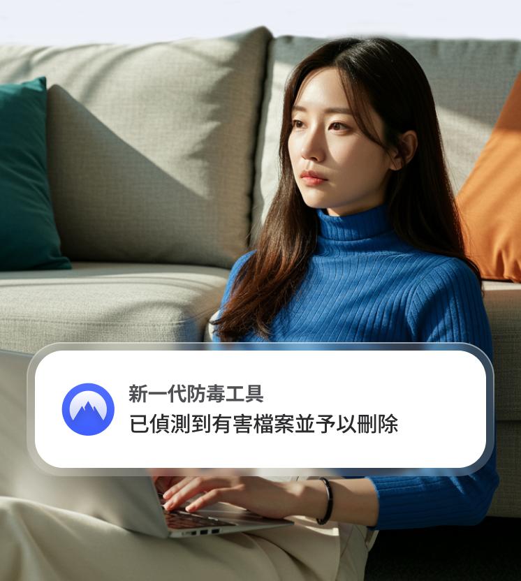 一名女子正在使用手提電腦，新一代防毒工具的警示顯示已偵測並刪除一個有害檔案。