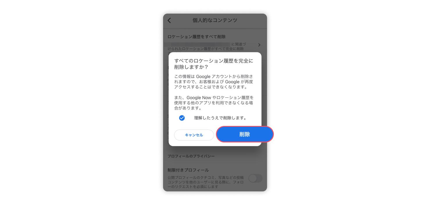 すべてのロケーション履歴を削除する方法 3