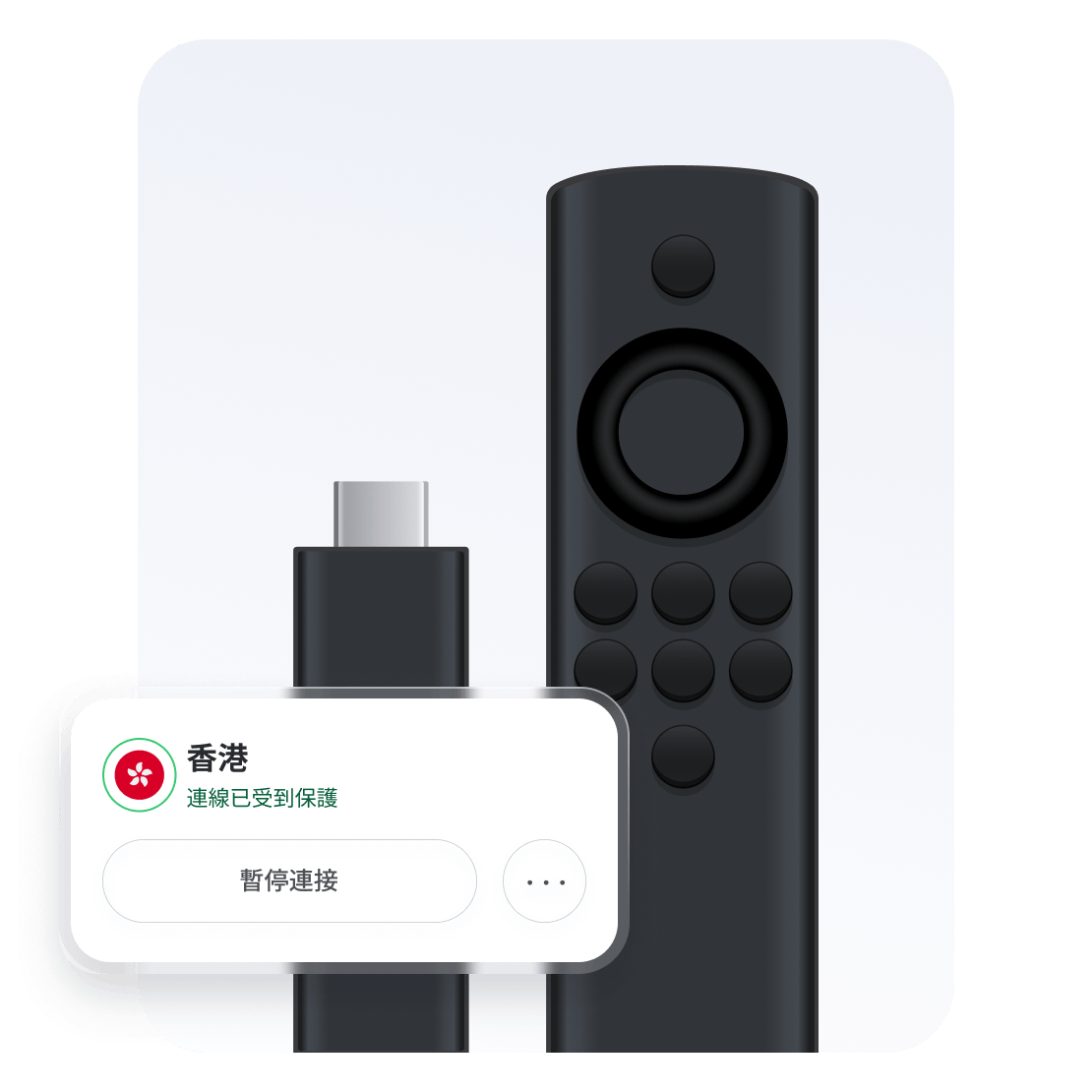Amazon Fire TV Stick 裝置，已連接至 NordVPN 的香港伺服器。