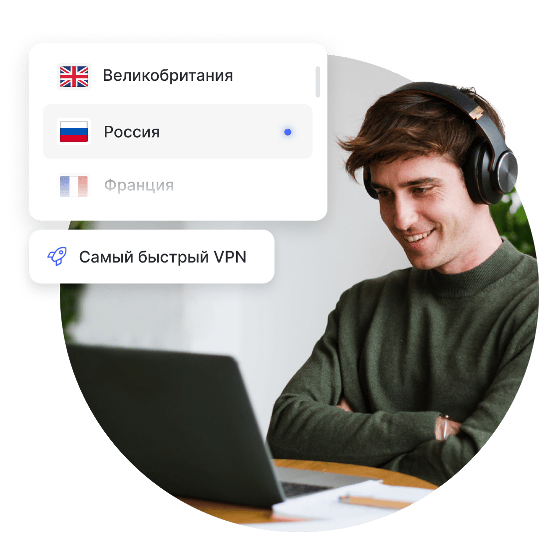 Использование Интернета с VPN-подключением к быстрым серверам NordVPN